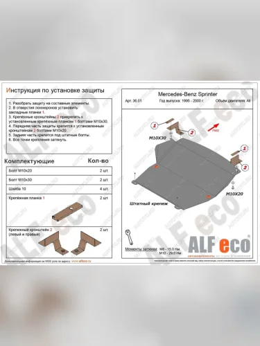 Защита картера и КПП (V-2,3; 2,2D; 2,7D; 2,9D RWD) ALFECO (сталь 2 мм) Mercedes-Benz Sprinter W905 рестайлинг (2000-2006)
