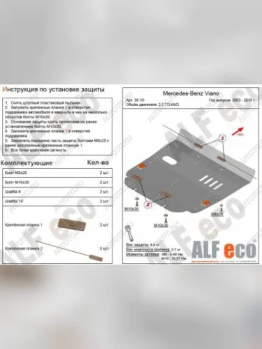 Защита картера (V-2,2D 4WD) ALFECO (сталь 2 мм) Mercedes-Benz Viano W639 дорестайлинг (2003-2010)