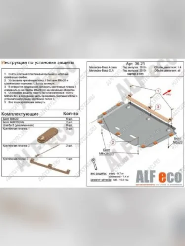 Защита картера и кпп (малая) (V,-1,3;2,0) АLFECO (алюминий 4 мм) Mercedes-Benz A class W177 седан (2018-2025)