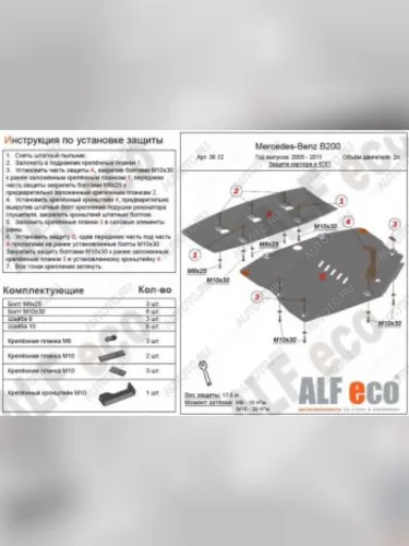 Защита картера и кпп (2 части) (V-1,5; 1,7; 2,0) АLFECO (алюминий 4 мм) Mercedes-Benz B-Class W245/T245 хэтчбэк (2005-2011)