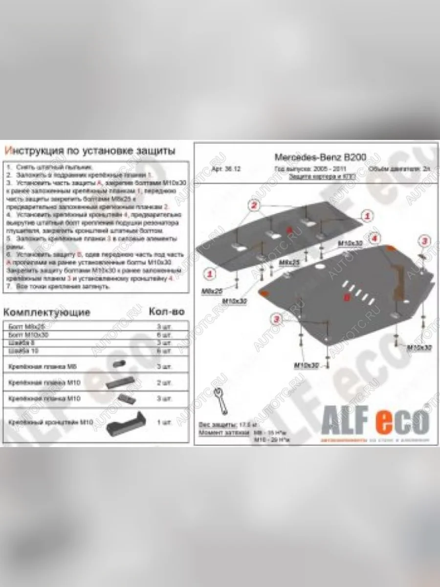 Защита картера и кпп (2 части) (V-1,5; 1,7; 2,0) АLFECO Mercedes-Benz B-Class W245/T245 хэтчбэк (2005-2011) (алюминий 4 мм)  в Воронеже Воронежской области