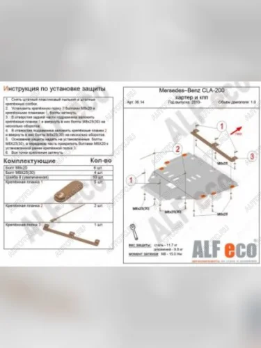 Защита картера и кпп (V-1,6;2,0Т;2,0 CDI MTAT) АLFECO (алюминий 4 мм) Mercedes-Benz B-Class W246/T246 хэтчбэк (2011-2018)