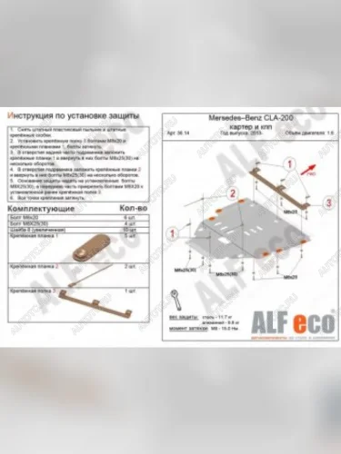 Защита защита картера и кпп (V-1,6) АLFECO (алюминий 4 мм) Mercedes-Benz CLA class C117  рестайлинг седан (2016-2019)