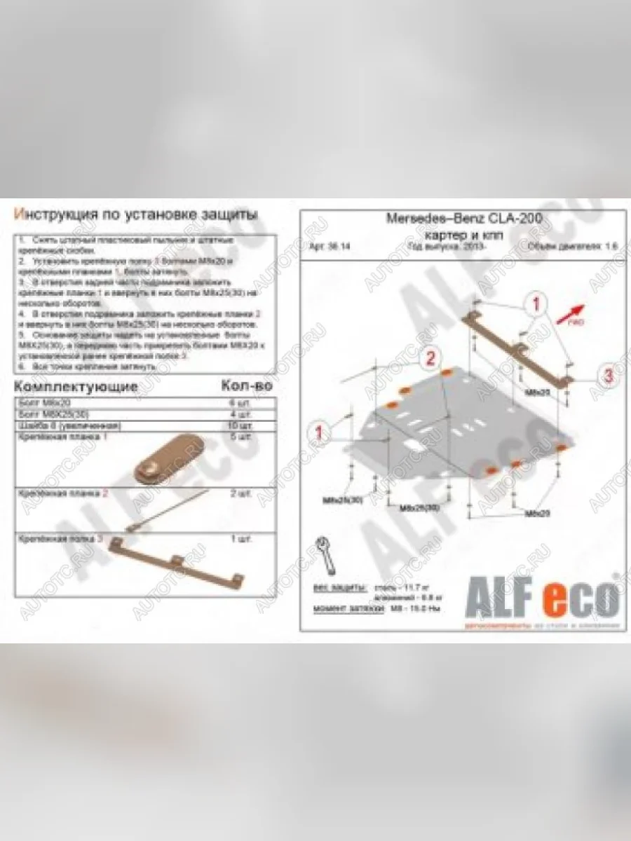 Защита защита картера и кпп (V-1,6) АLFECO Mercedes-Benz CLA class C117  рестайлинг седан (2016-2019) (алюминий 4 мм)  в Керчи Республика Крым