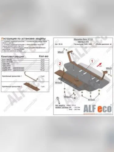 Защита картера (V-2,0; 2,2; 2,3; 2,6; 2,8; 3,0; 3,2) ALFECO (алюминий 4 мм) Mercedes-Benz E-Class W124 седан дорестайлинг (1984-1993)