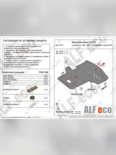 Защита радиатора и картера (2 части) (V-3,2 2WD) ALFECO (алюминий 4 мм) Mercedes-Benz E-Class W210 универсал рестайлинг (1999-2003)