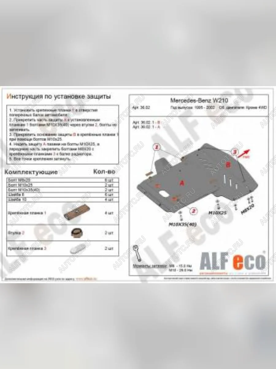 Защита радиатора и картера (2 части) (V-3,2 2WD) ALFECO Mercedes-Benz E-Class W210 дорестайлинг универсал (1996-1999) (алюминий 4 мм)  с доставкой в г. Керчь