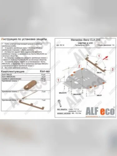 Защита картера и кпп (V1,3;2,0) ALFECO (алюминий 4 мм) Mercedes-Benz GLA X156 дорестайлинг (2013-2017)
