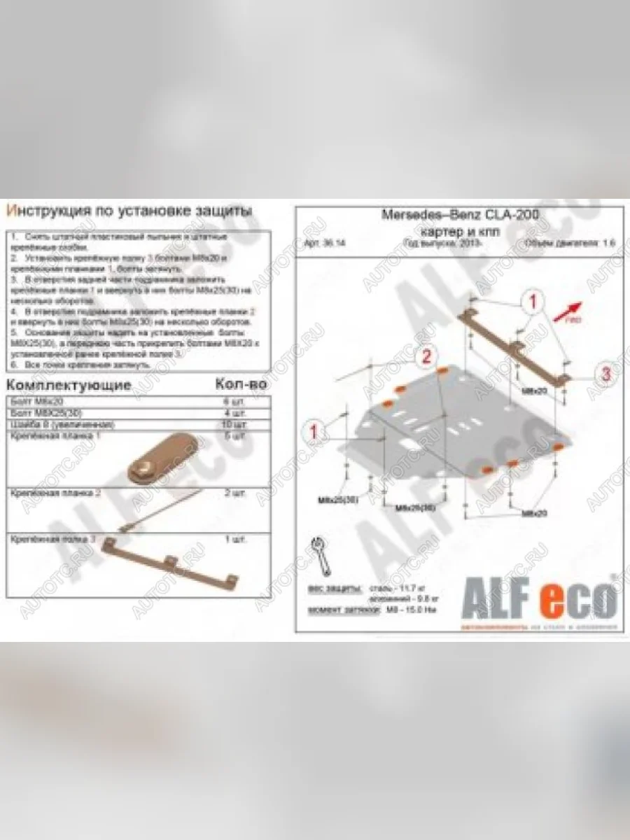 Защита картера и кпп (V1,3;2,0) ALFECO Mercedes-Benz GLA X156 дорестайлинг (2013-2017) (алюминий 4 мм)  в Керчи Республика Крым