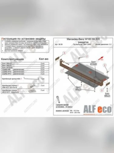 Защита раздатки (V-2,3-5,0; 2,7D; 4,0D) ALFECO (алюминий 4 мм) Mercedes-Benz ML class W163 рестайлинг (2001-2005)