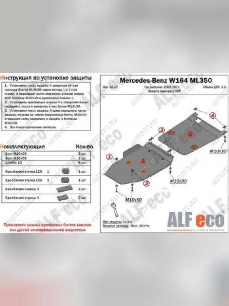 Защита картера и кпп (2 части) ALFECO Mercedes-Benz ML class W164 рестайлинг (2008-2011) (алюминий 4 мм)  в Керчи Республика Крым