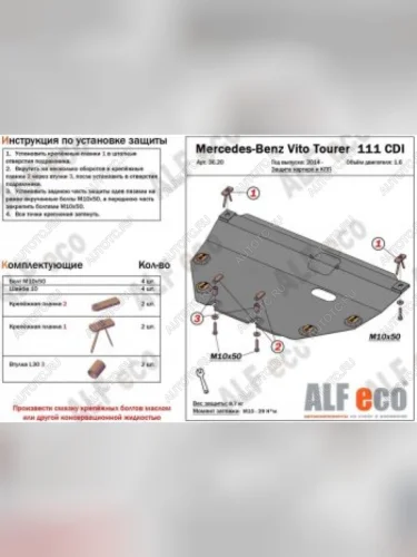 Защита картера и КПП (V-1,6TD; 2,2TD Tourer 111 CDI FWD) ALFECO (алюминий 4 мм) Mercedes-Benz Vito W447 рестайлинг (2018-2025)