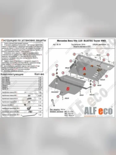 Защита картера и КПП (V-2,2D 4WD) (2 части) ALFECO (алюминий 4 мм) Mercedes-Benz Vito W447 рестайлинг (2018-2025)