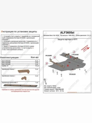 Защита картера и кпп (V-2,0;2,3) ALFECO (алюминий 4 мм) Mercedes-Benz Vito W638 (1996-2003)