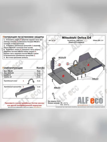 Защита КПП и РК (2 части) (V-2.4) ALFECO (алюминий) Mitsubishi Delica 4 дорестайлинг (1994-1997)