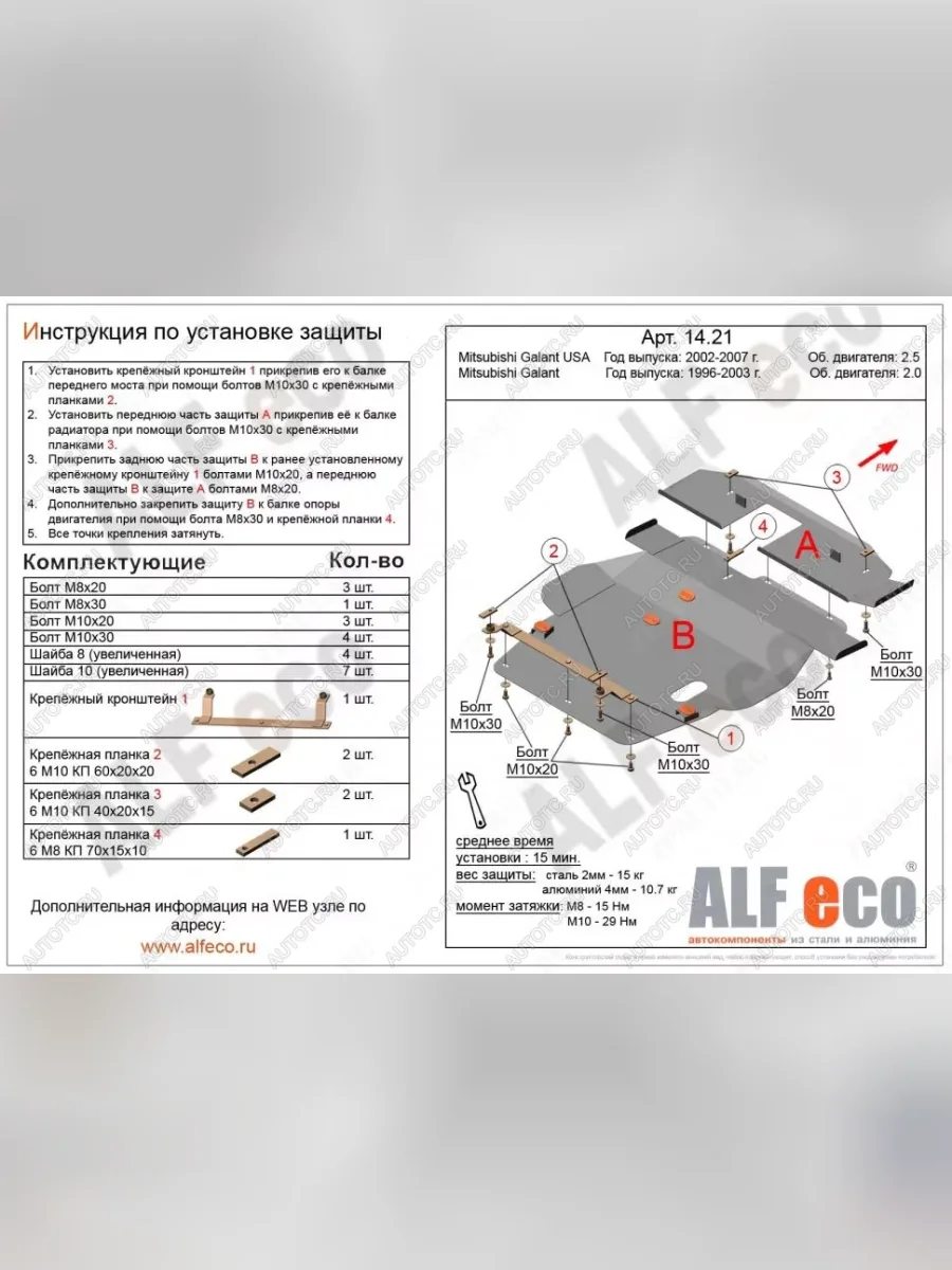 Защита картера и кпп (V-2,0;2,4;2,5) (2 части)(сборка USA) ALFECO Mitsubishi Galant 8  дорестайлинг седан (1996-1998) (алюминий)  в Перми Пермском крае