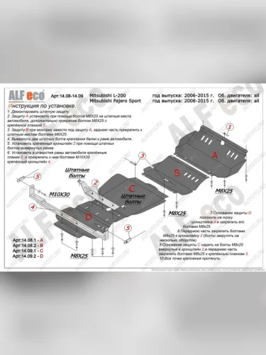 Защита радиатора, редуктора переднего моста, кпп и рк (4 части) (V-all) ALFECO (сталь 2 мм) Mitsubishi L200 4  дорестайлинг (2006-2014)