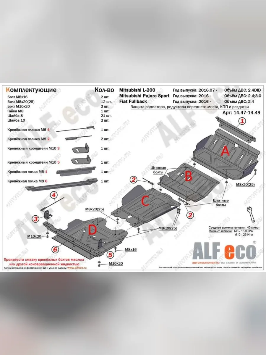 Защита радиатора, редуктора переднего моста, кпп и рк (4 части) (V-all) ALFECO Mitsubishi L200 5 KK,KL дорестайлинг (2015-2019) (алюминий )  в Воронеже Воронежской области