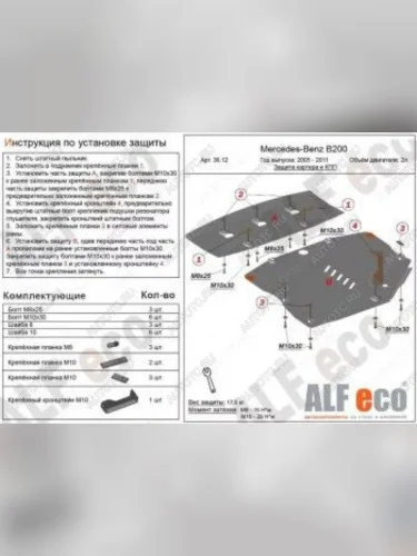 Защита картера и кпп (2 части) (V-1,5; 1,7; 2,0) ALFECO (сталь 2 мм) Mercedes-Benz B-Class W245/T245 хэтчбэк (2005-2011)