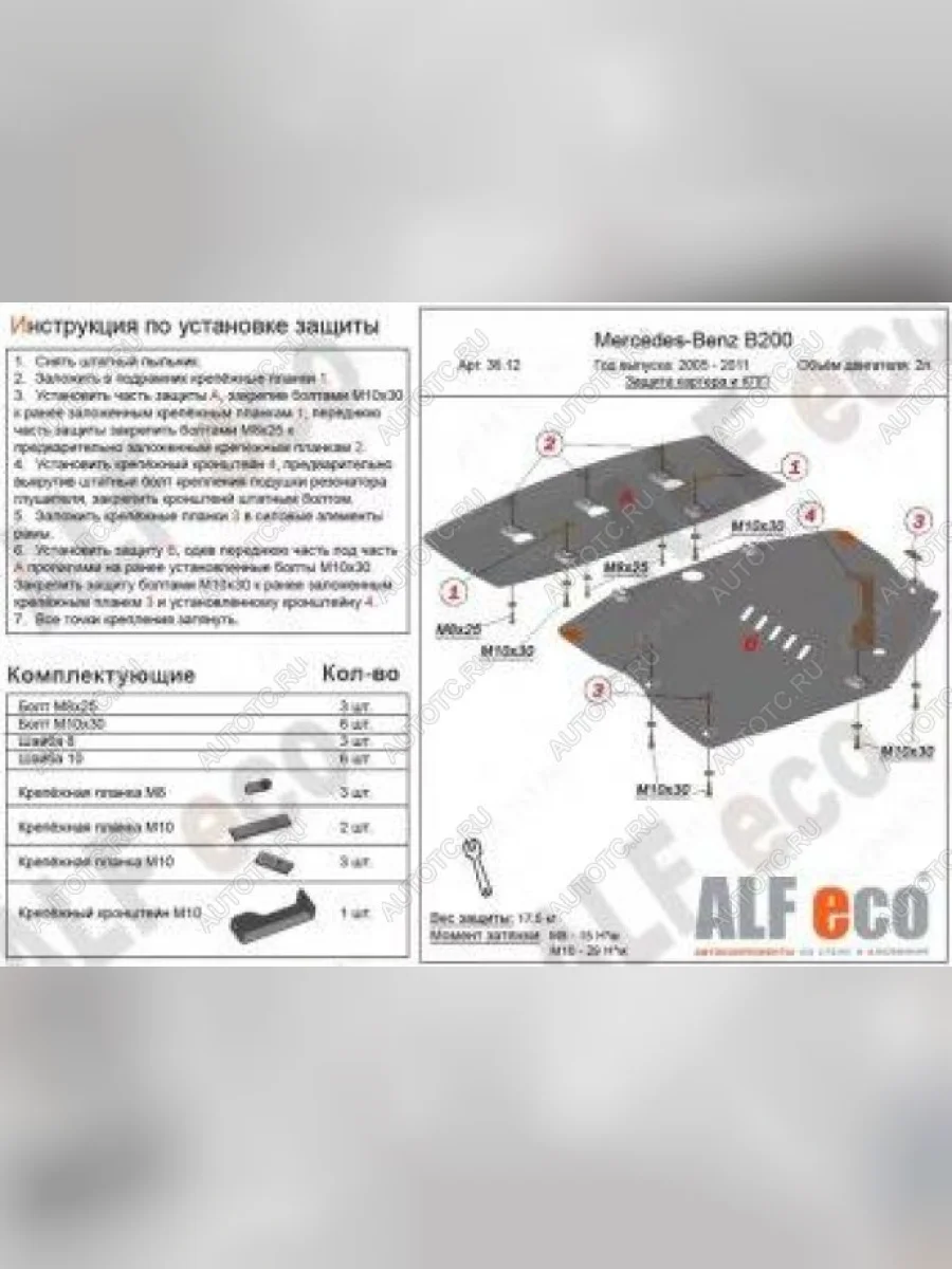 Защита картера и кпп (2 части) (V-1,5; 1,7; 2,0) ALFECO Mercedes-Benz B-Class W245/T245 хэтчбэк (2005-2011) (сталь 2 мм)  в Воронеже Воронежской области