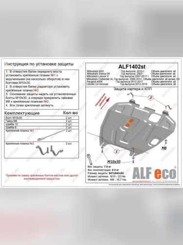 Защита картера и кпп (V-all) ALFECO (алюминий) Mitsubishi Lancer 10 CY седан рестайлинг (2011-2017)