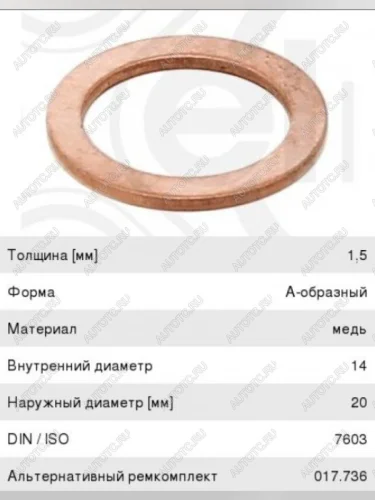 Кольцо уплотнительное пробки сливной ELRING КамАЗ 5490 (2013-2025)