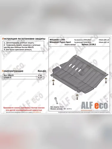 Защита картера (V-all) ALFECO (алюминий ) Mitsubishi Pajero Sport PB рестайлинг (2013-2017)
