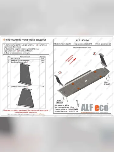 Защита топливного бака (V-all) ALFECO (алюминий 3 мм) Mitsubishi Pajero Sport PB дорестайлинг (2008-2013)