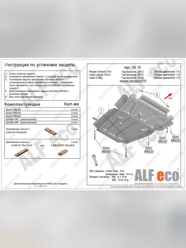 Защита картера и кпп (V-1.6) ALFECO (алюминий ) Nissan Almera 3 G15 седан (2012-2019)