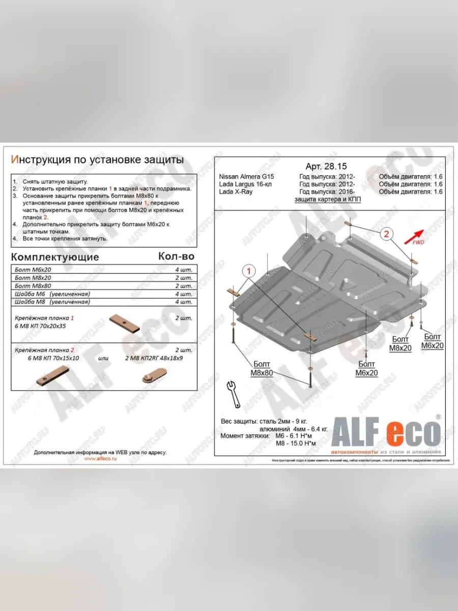 Защита картера и кпп (V-1.6) ALFECO Nissan Almera 3 G15 седан (2012-2019) (алюминий 4 мм)  в Самаре Самарской области