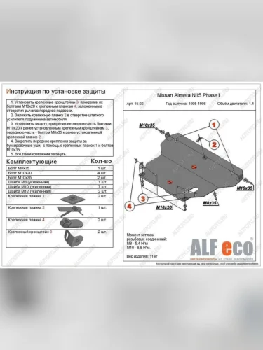 Защита картера и кпп (V-1,4;1,6;2,0 D) ALFECO (алюминий ) Nissan Almera 1 N15 седан дорестайлинг (1995-1998)