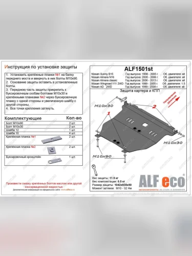 Защита картера и кпп (V-all) ALFECO (сталь 2 мм) Nissan Almera Classic B10 седан (2006-2013)