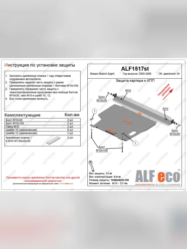  Защита картера и кпп (V-all) ALFECO (алюминий) Nissan Bluebird Sylphy  G10 (2000-2005) седан дорестайлинг, седан рестайлинг