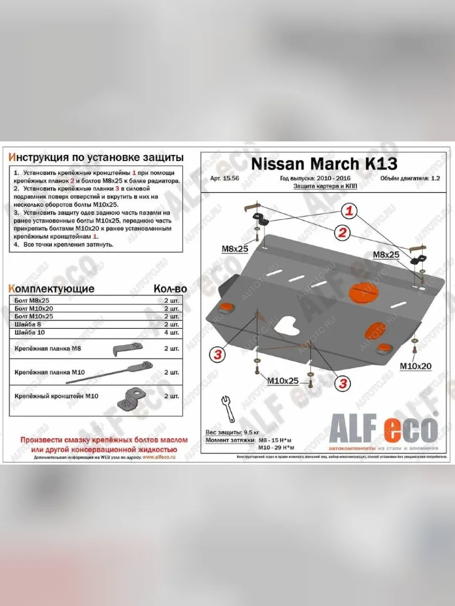 Защита картера и кпп (V-1.2) ALFECO Nissan Micra K13 5 дв. рестайлинг (2013-2017) (алюминий)  в Керчи Республика Крым