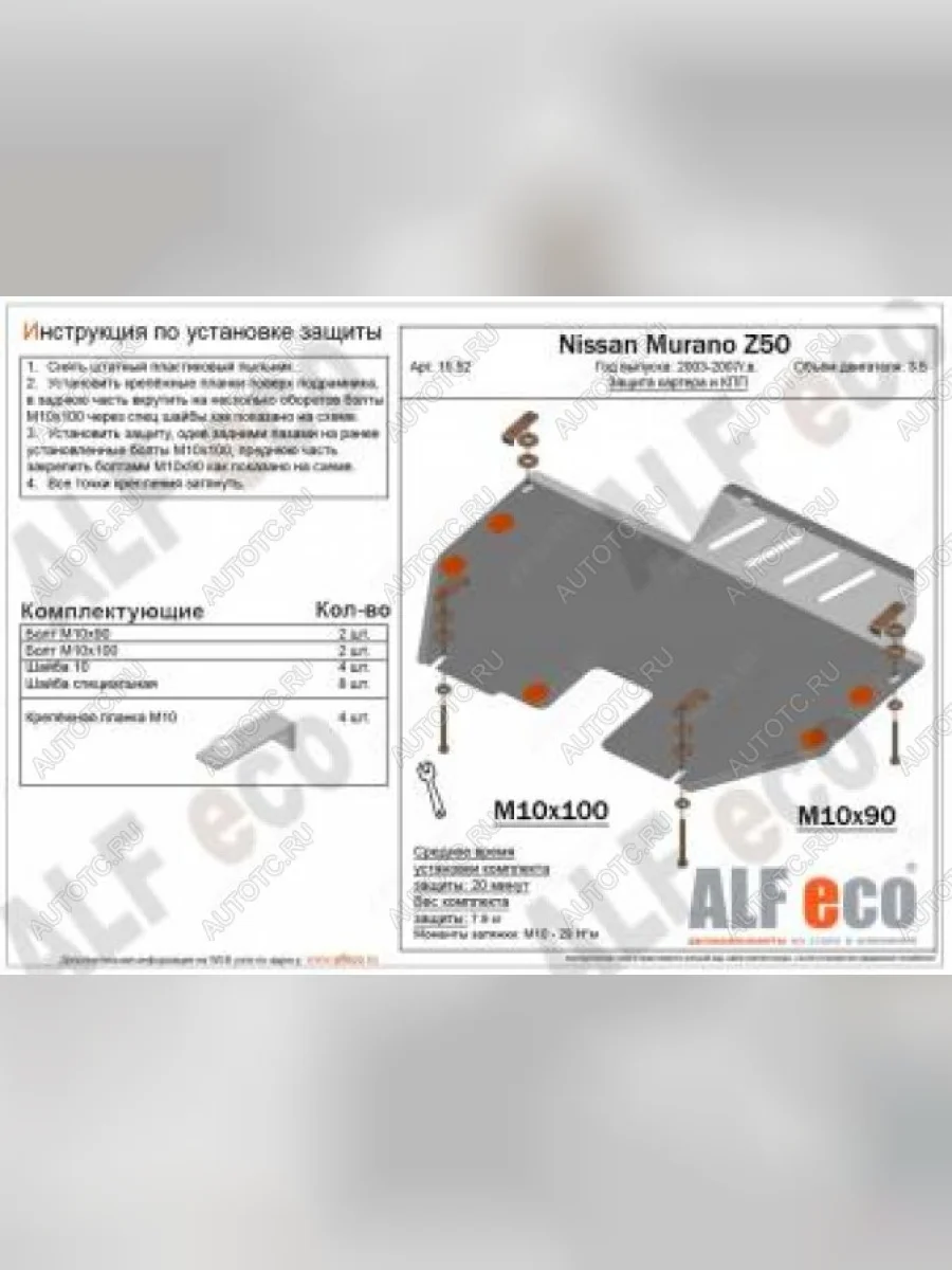 Защита картера и кпп (V-3.5) ALFECO Nissan Murano 1 Z50 (2002-2009) (алюминий)  в Керчи Республика Крым
