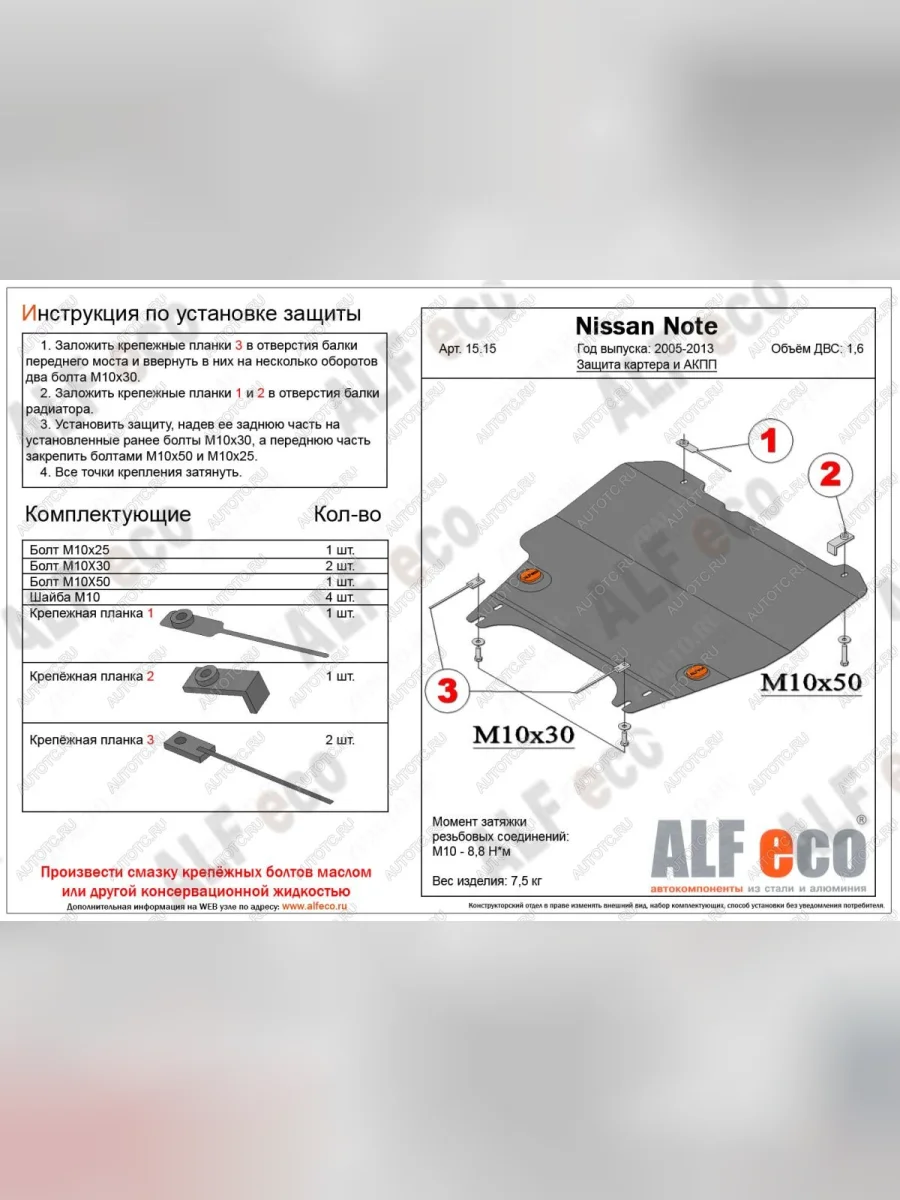Защита картера и акпп (V-1,6 АT) ALFECO Nissan Note 1 E11 дорестайлинг (2004-2008) (алюминий)  с доставкой в г. Керчь