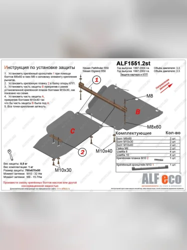 Защита КПП и РК (2 части) (V-3.3) ALFECO (сталь 2 мм) Nissan Pathfinder R50 2-ой рестайлинг (2002-2004)