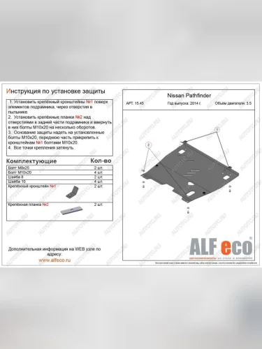 Защита картера и кпп (V-3.5) ALFECO (сталь 2 мм) Nissan Pathfinder R52 дорестайлинг (2012-2017)
