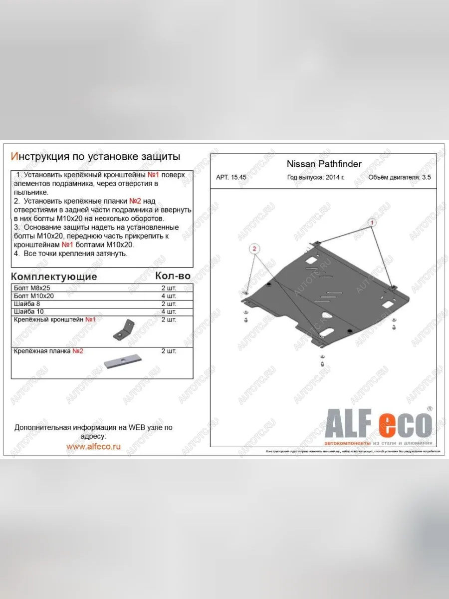 Защита картера и кпп (V-3.5) ALFECO Nissan Pathfinder R52 дорестайлинг (2012-2017) (алюминий 4 мм)  в Самаре Самарской области