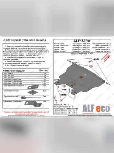 Защита картера и кпп (V-all) ALFECO (сталь 2 мм) Nissan Liberty рестайлинг (2001-2004)