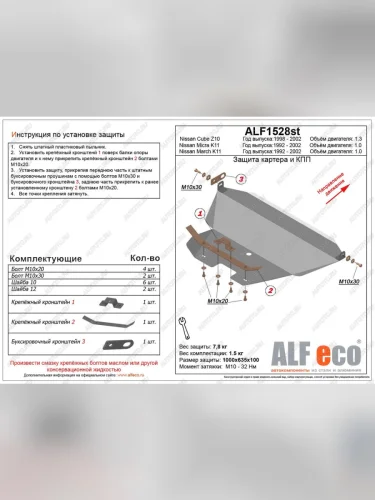 Защита картера и кпп (V-1.0) ALFECO (сталь 2 мм) Nissan March K11 хэтчбэк 5 дв. 2-ой рестайлинг (1997-2003)