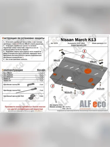 Защита картера и кпп (V-1.2) ALFECO (сталь 2 мм) Nissan March 4 K13,NK13 хэтчбэк 5 дв. правый руль дорестайлинг (2010-2013)