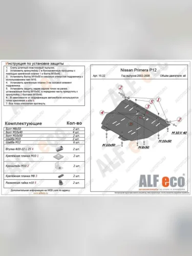 Защита картера и кпп (V-all) ALFECO (алюминий) Nissan Primera 3 P12 седан (2001-2008)