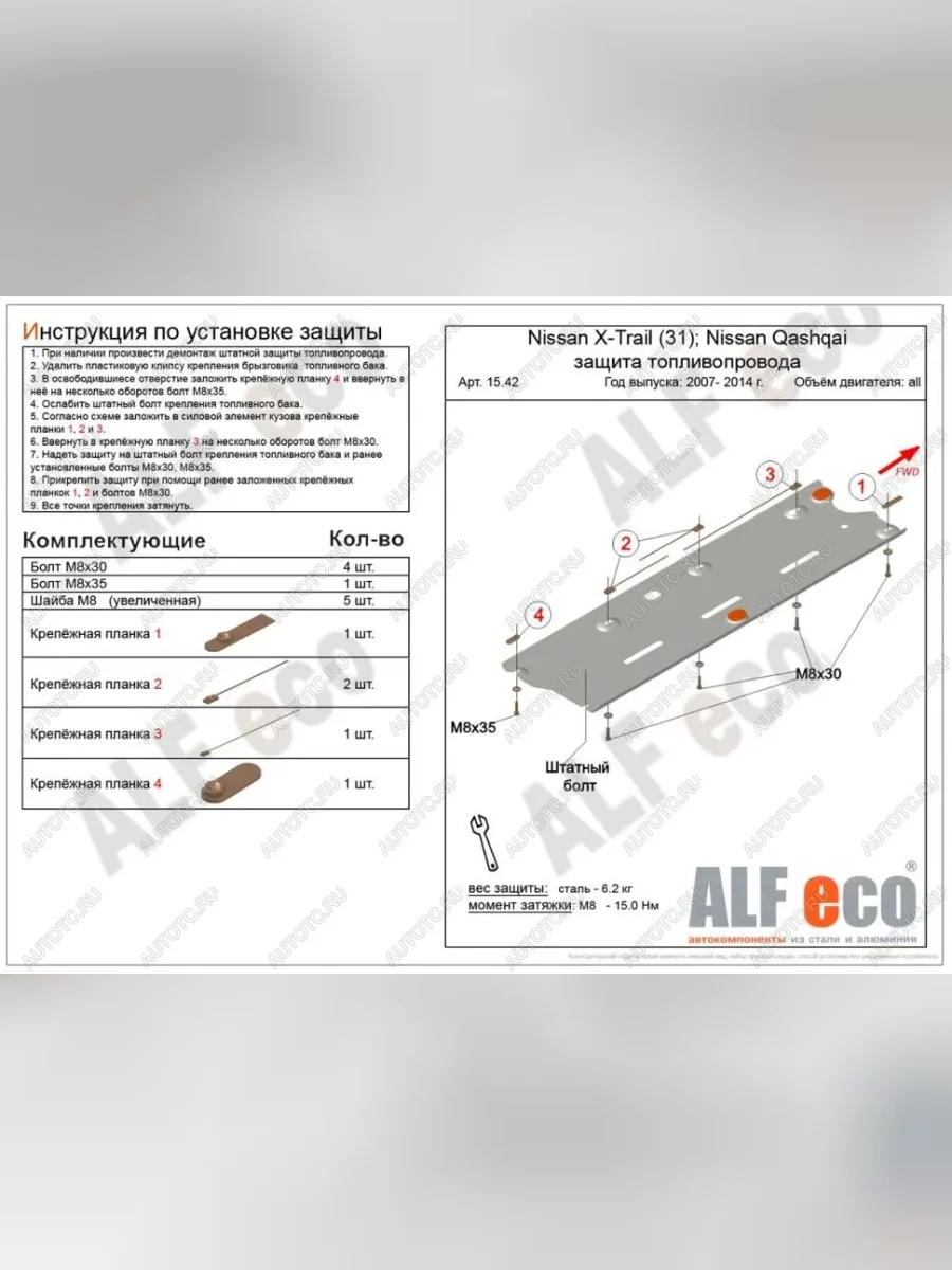 Защита топливопровода (V-all 2WD4WD) ALFECO Nissan Qashqai 1 J10 рестайлинг (2010-2013) (алюминий)  в Самаре Самарской области