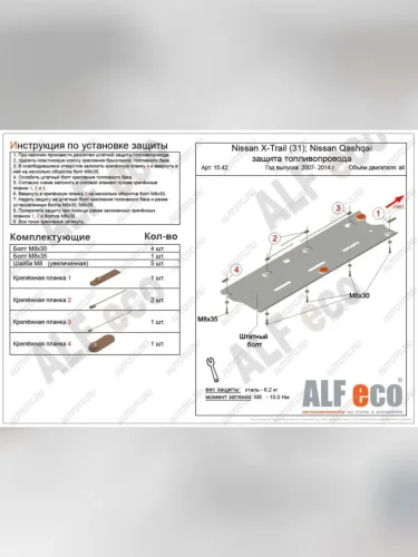 Защита топливопровода (V-all 2WD4WD) ALFECO (алюминий 4 мм) Nissan Qashqai 1 J10 рестайлинг (2010-2013)