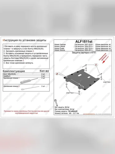 Защита картера и кпп (V-all) ALFECO (сталь 2 мм) Nissan Qashqai +2 1 J10 дорестайлинг (2008-2010)