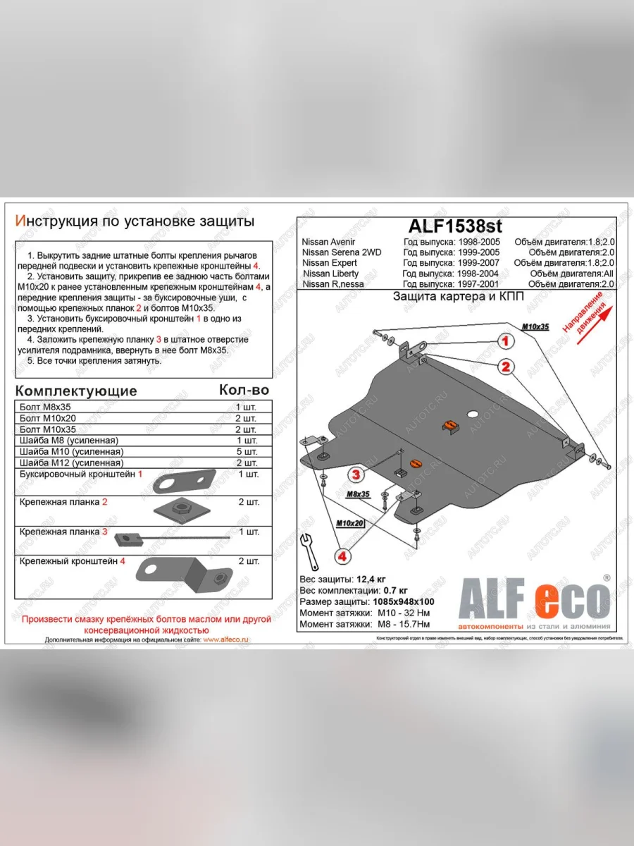 Защита картера и кпп (V-2.0) ALFECO Nissan Rnessa (1997-2001) (алюминий)  в Керчи Республика Крым