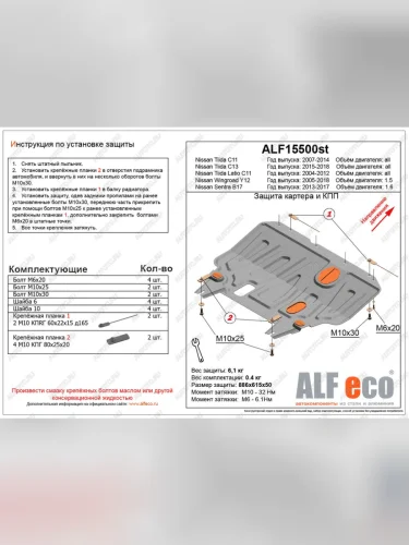 Защита картера и кпп (V-1.6) ALFECO (сталь 2 мм) Nissan Sentra 7 B17 седан (2014-2017)