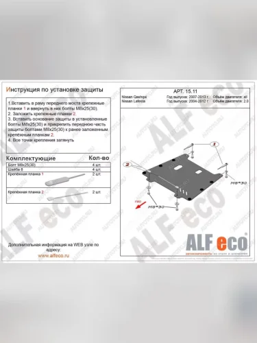 Защита картера и кпп (V-2,0) ALFECO (сталь 2 мм) Nissan Serena 3 (2005-2010)