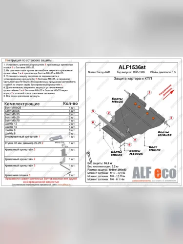Защита картера и кпп (V-2,0) ALFECO (алюминий) Nissan Sunny N14 (1990-1998)